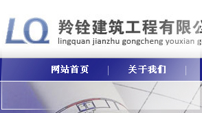 重庆羚铨建筑工程有限公司 